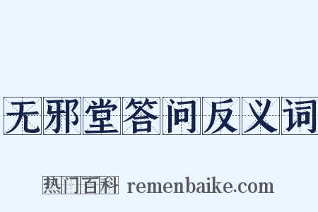 无邪堂答问反义词是什么意思的图片